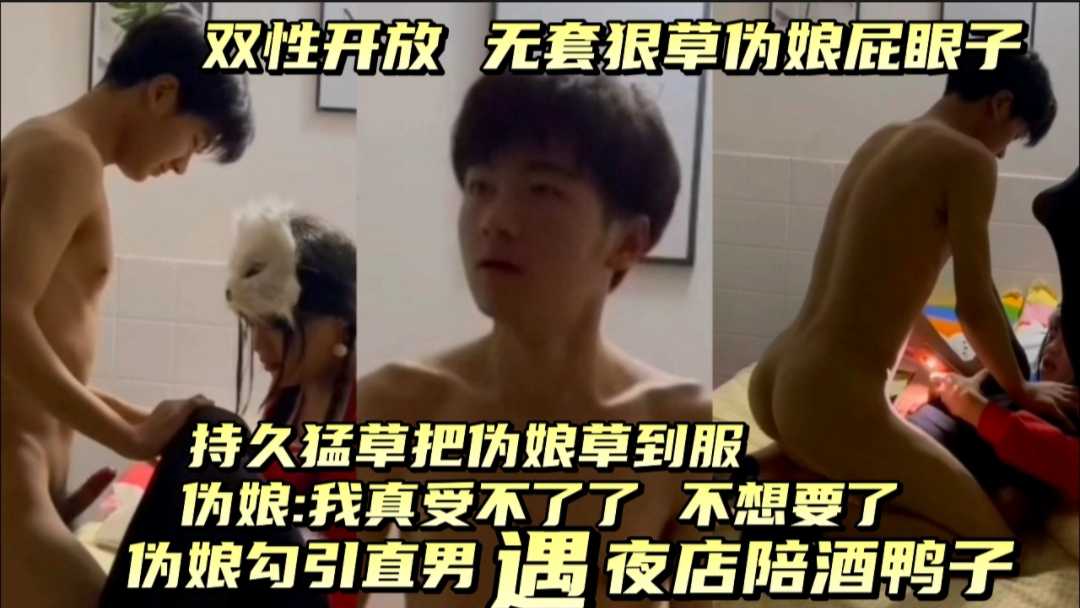 【上】偽娘勾引直男遇夜店鴨子帥哥，性開放，無套狠草偽娘屁眼子，最後把偽娘草得受不了喊停，帥哥精液尿液潮噴偽娘一嘴！