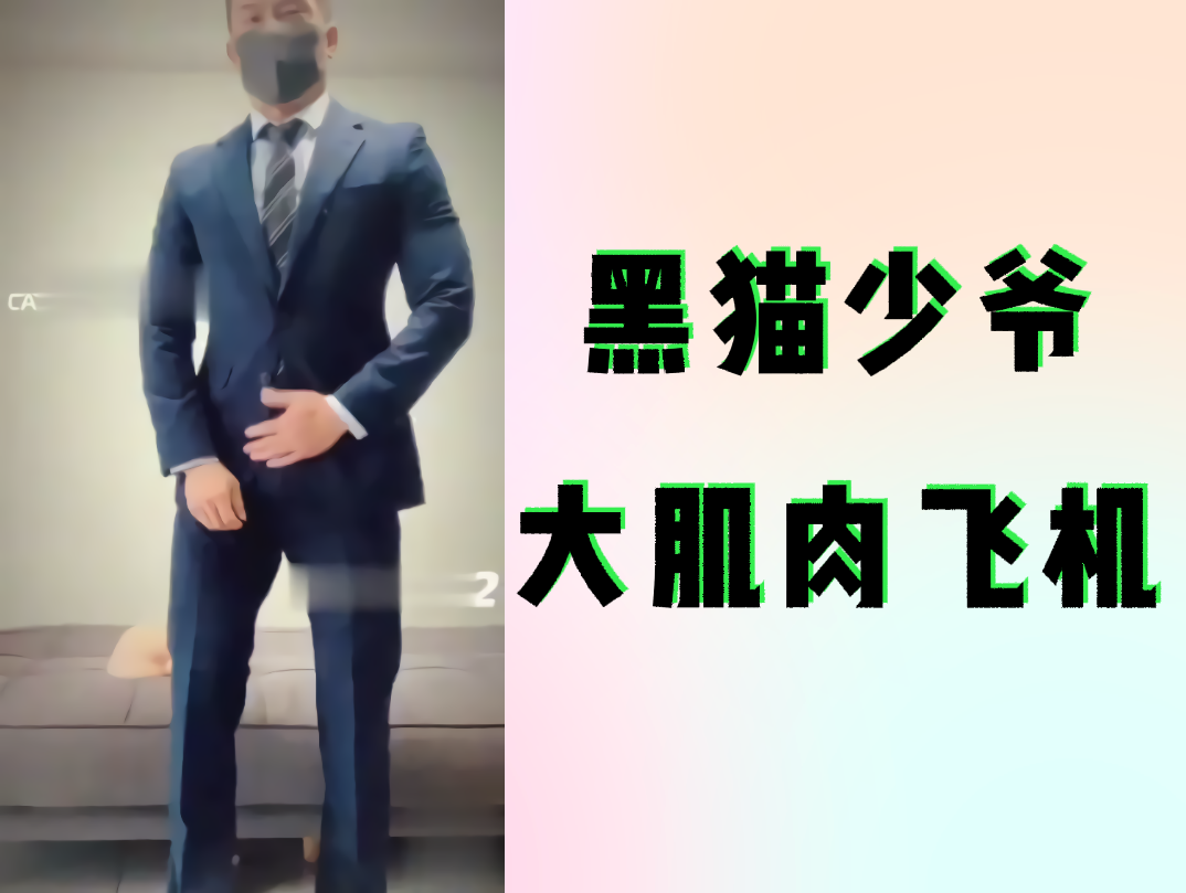 【粉絲福利】黑貓少爺正裝擼射