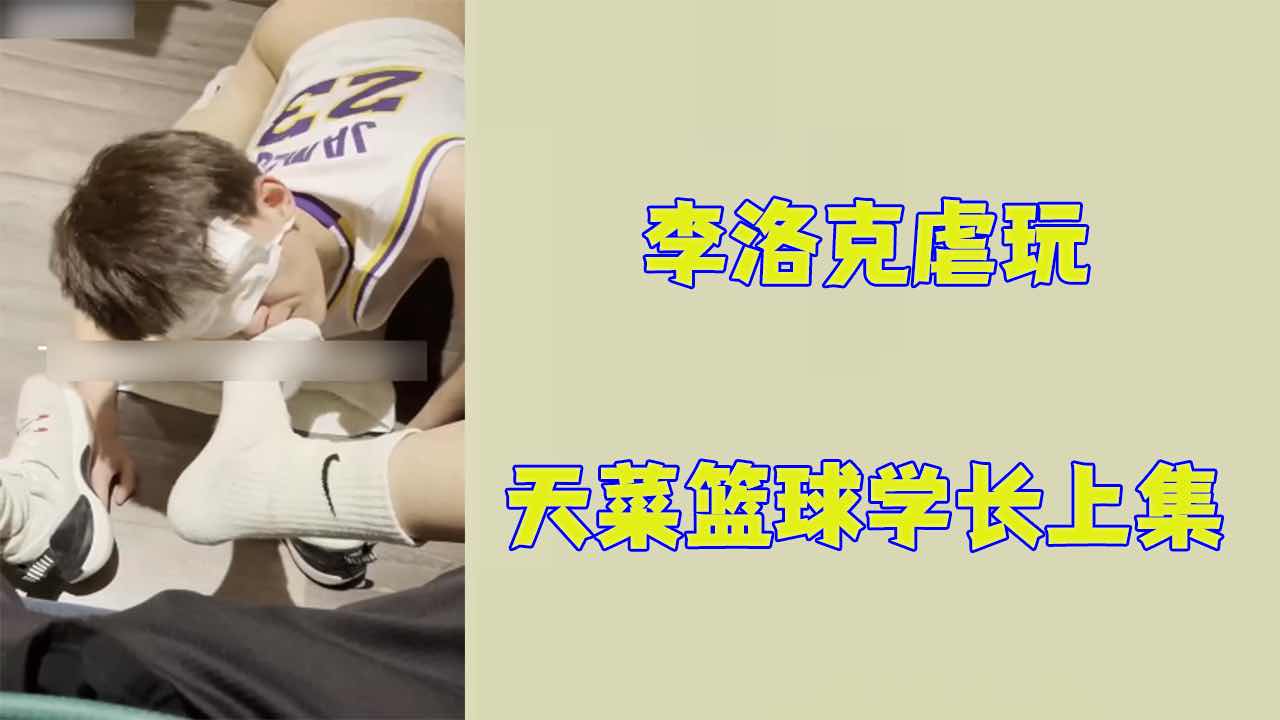 【免費】李洛克虐玩天菜白皮籃球學長上集