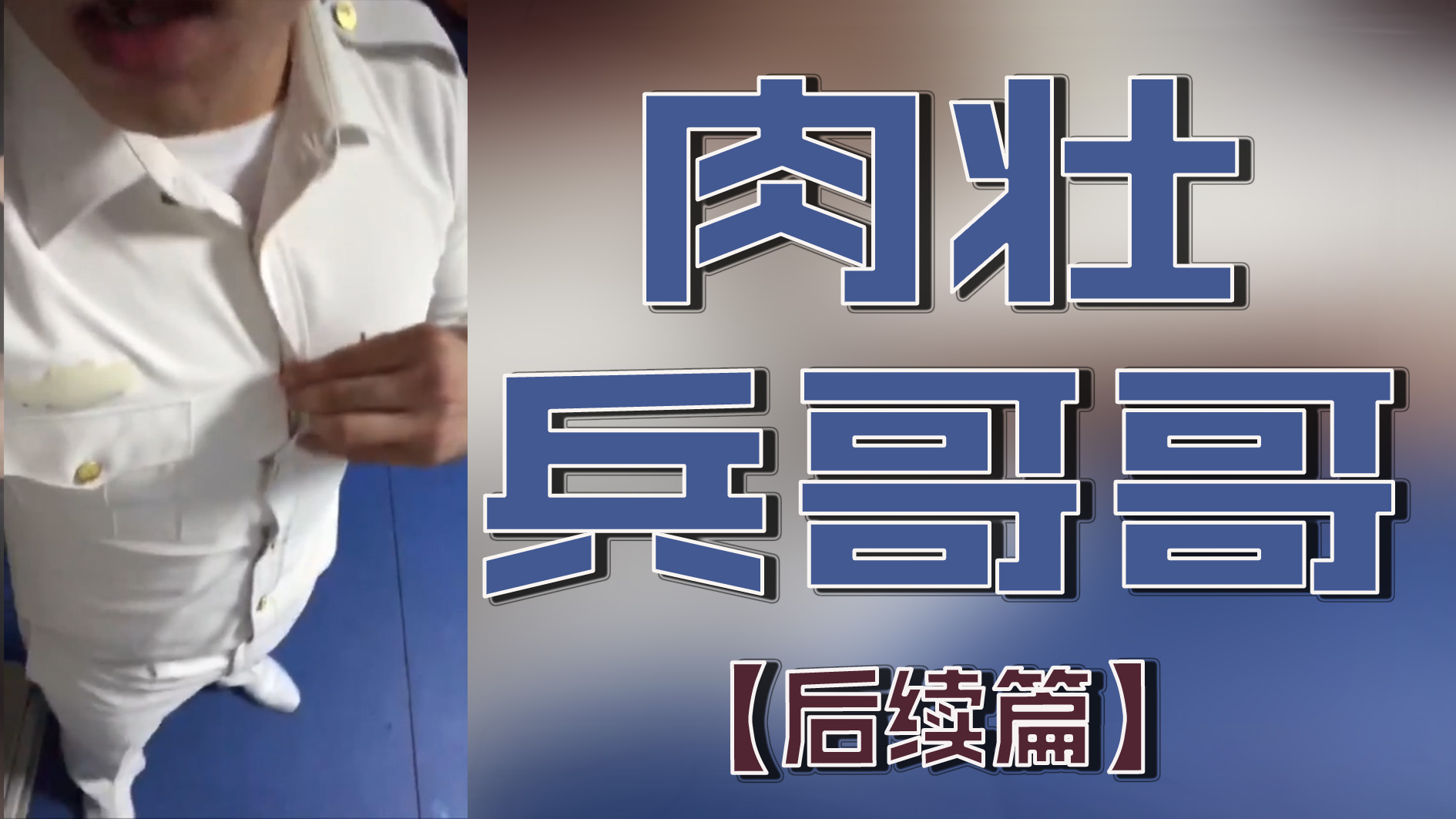 肉壯兵哥哥【後續篇】