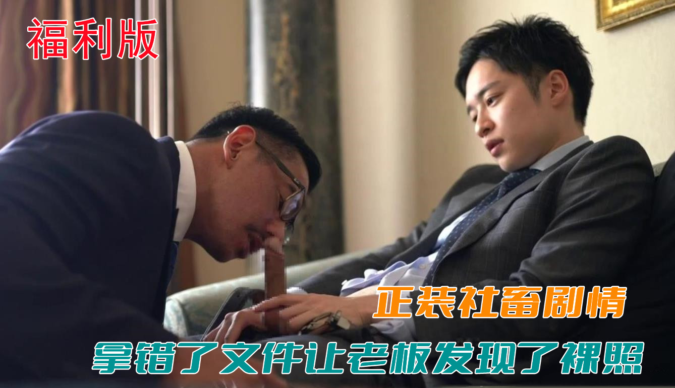 【福利版】正裝社畜劇情，拿錯了文件讓老闆發現了裸照