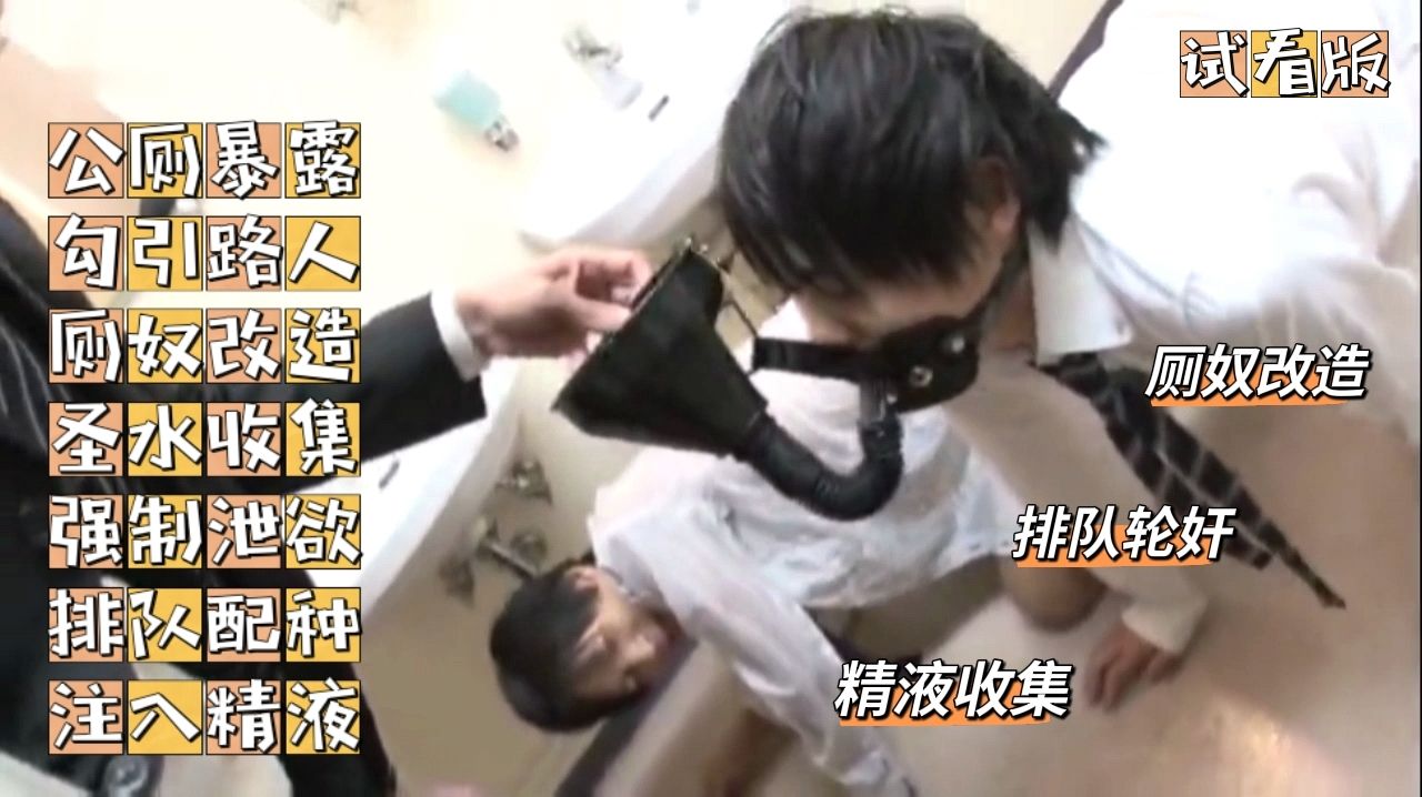 （廁奴改造）（試看版）學生弟弟暴露勾引/公廁控制勾引路人聖水收集排隊配種注入精液