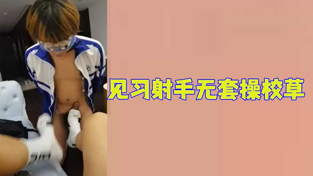 【免費】見習射手無套操校草