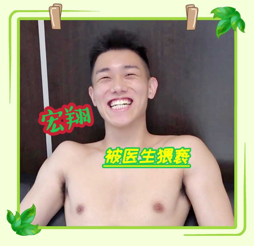 【宏翔】被醫生猥褻，玩弄菊花控射（上）