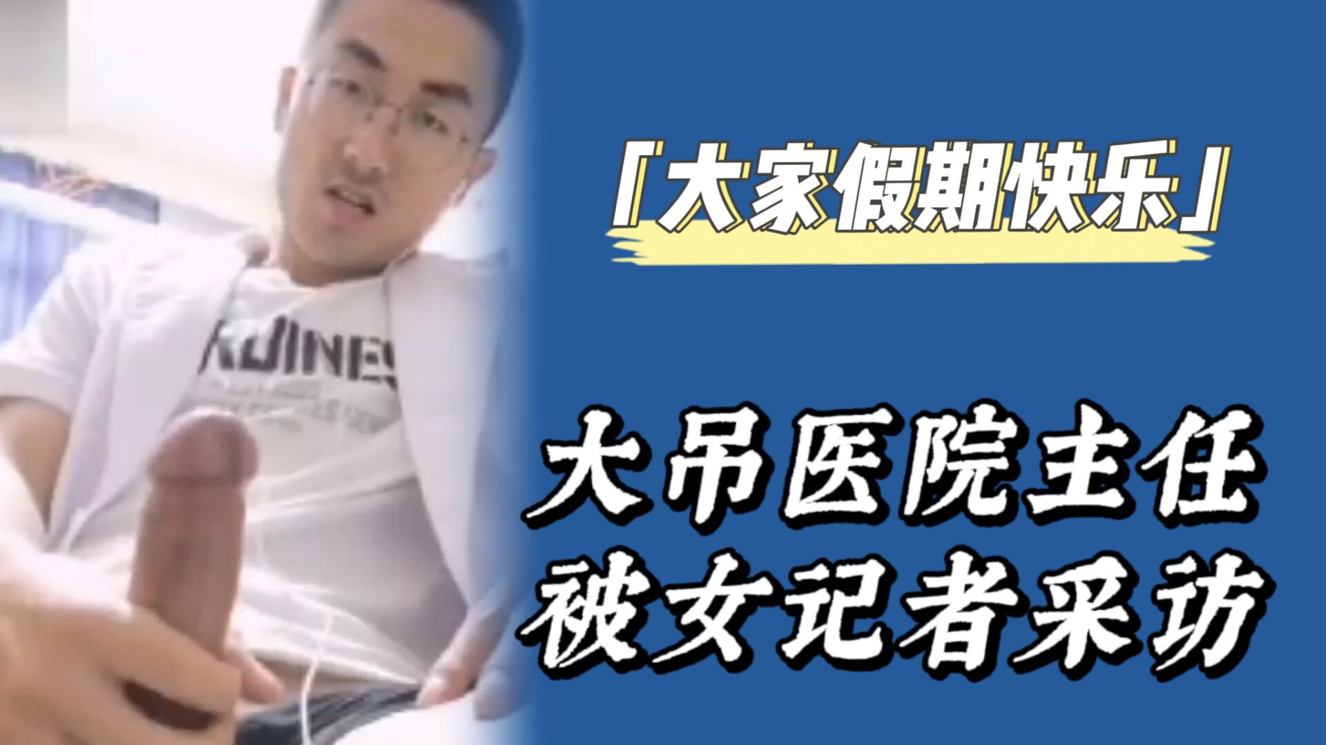 帥氣大吊直男醫生飛機視頻