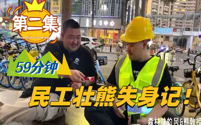 59分鐘，民工壯熊失身記！第二集