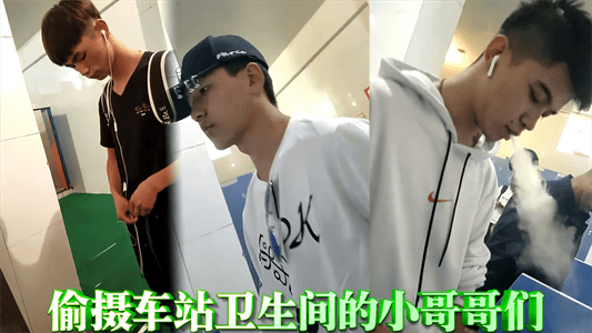 【免費】偷攝車站衛生間的小哥哥們