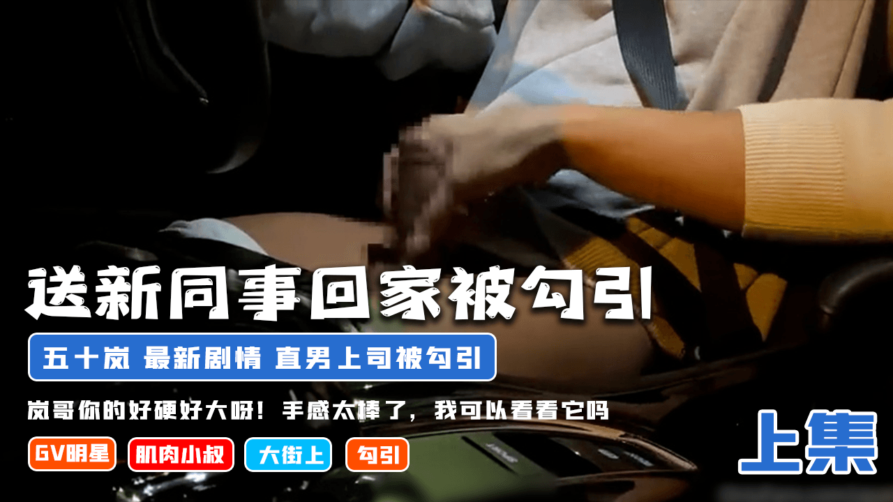 【上集】送新同事回家被勾引