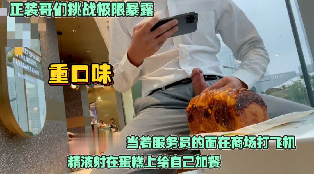正裝哥們挑戰極限暴露，當著服務員的面在商場打飛機，精液射在蛋糕上給自己加餐，太重口味了