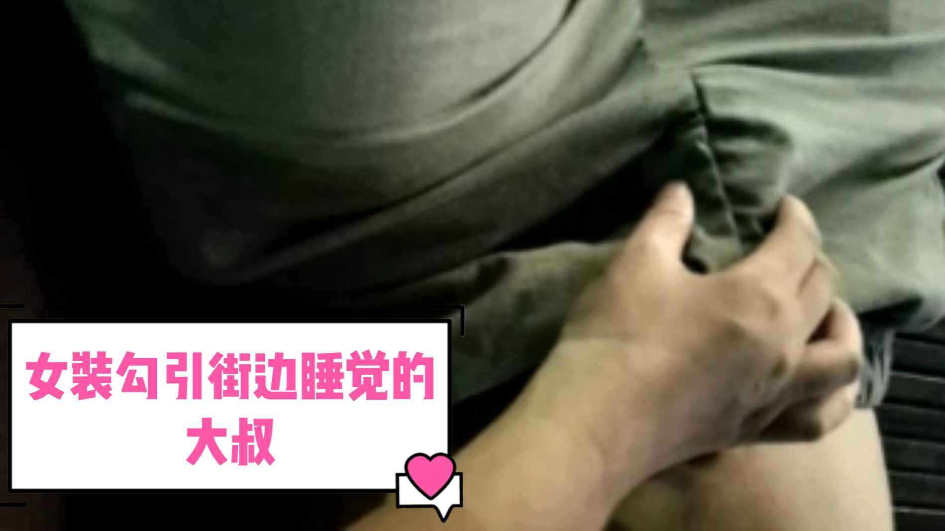 女裝勾引街邊睡覺的大叔