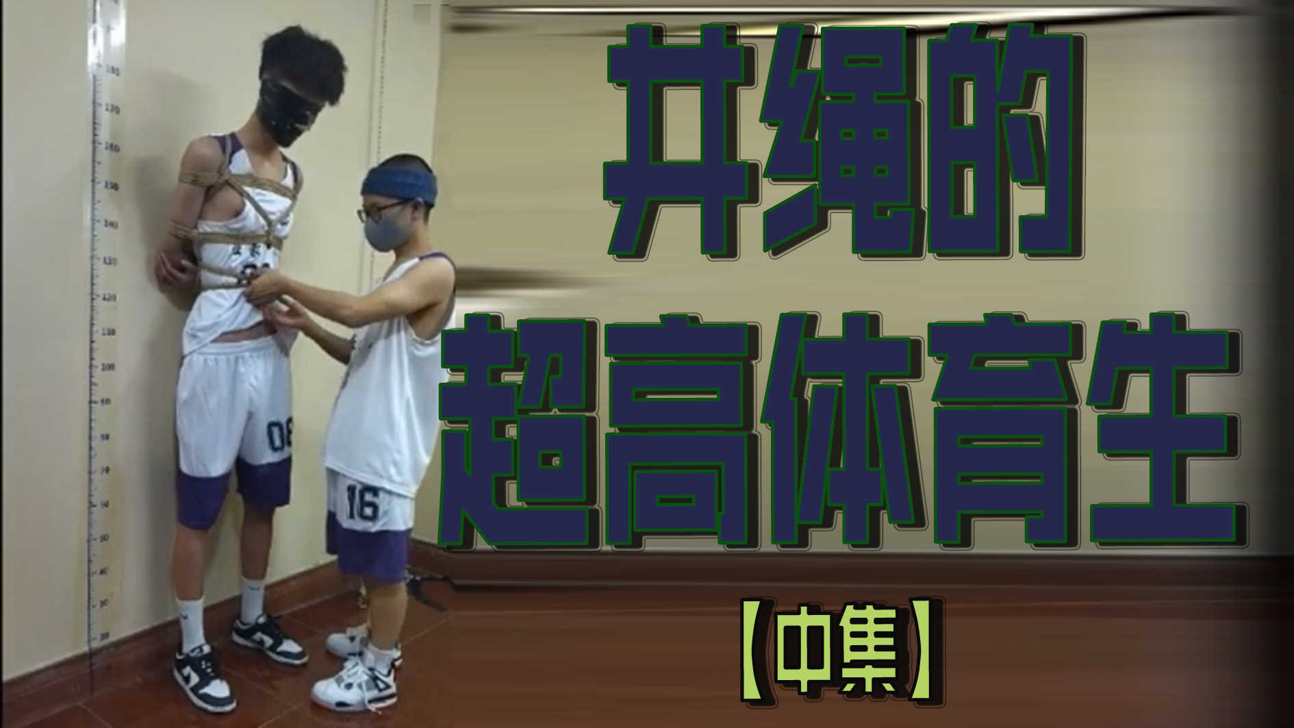 井繩的超高體育生【中集】