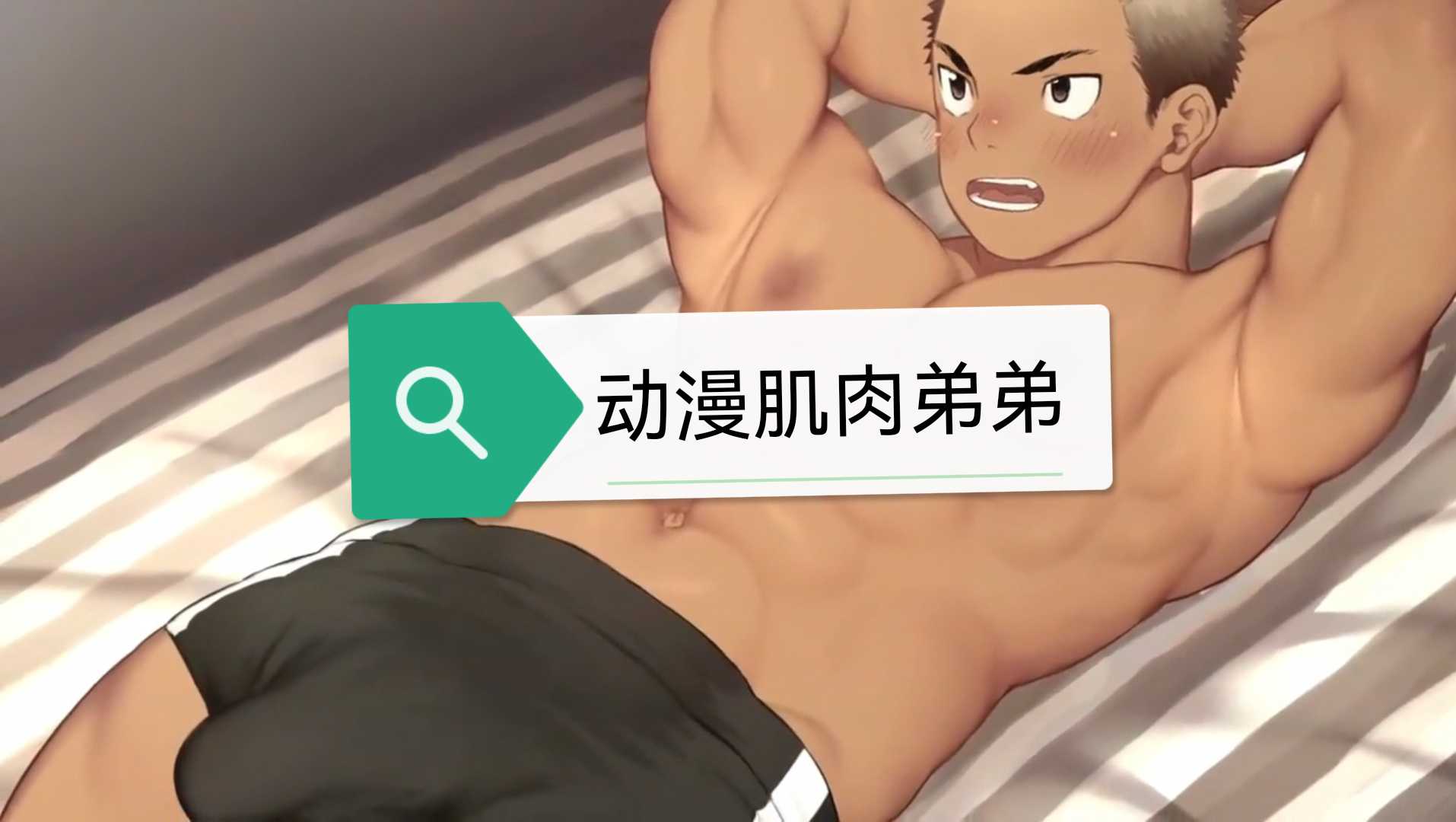 動漫肌肉弟弟按摩