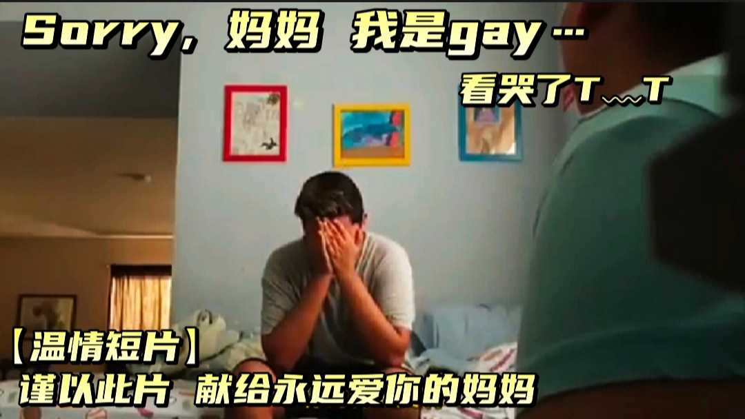 【溫情短片獻給孤獨的你】Sorry ,我是gay！評論區扣起來，兄弟們！【溫暖互助】