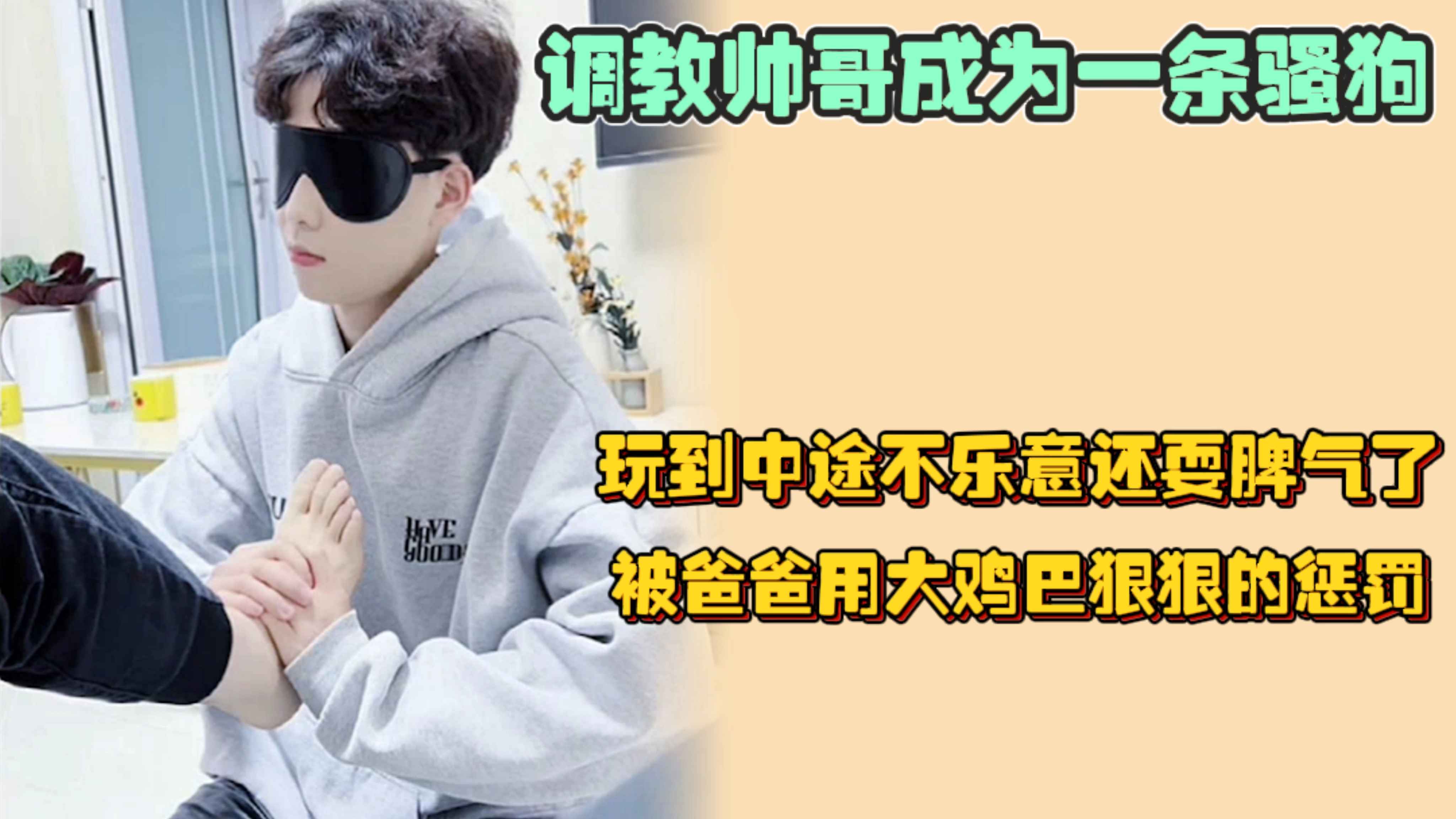 【1/2】用臭腳教帥哥成為一條騷狗，玩到中途不樂意還耍脾氣了，被爸爸用大雞巴狠狠的懲罰