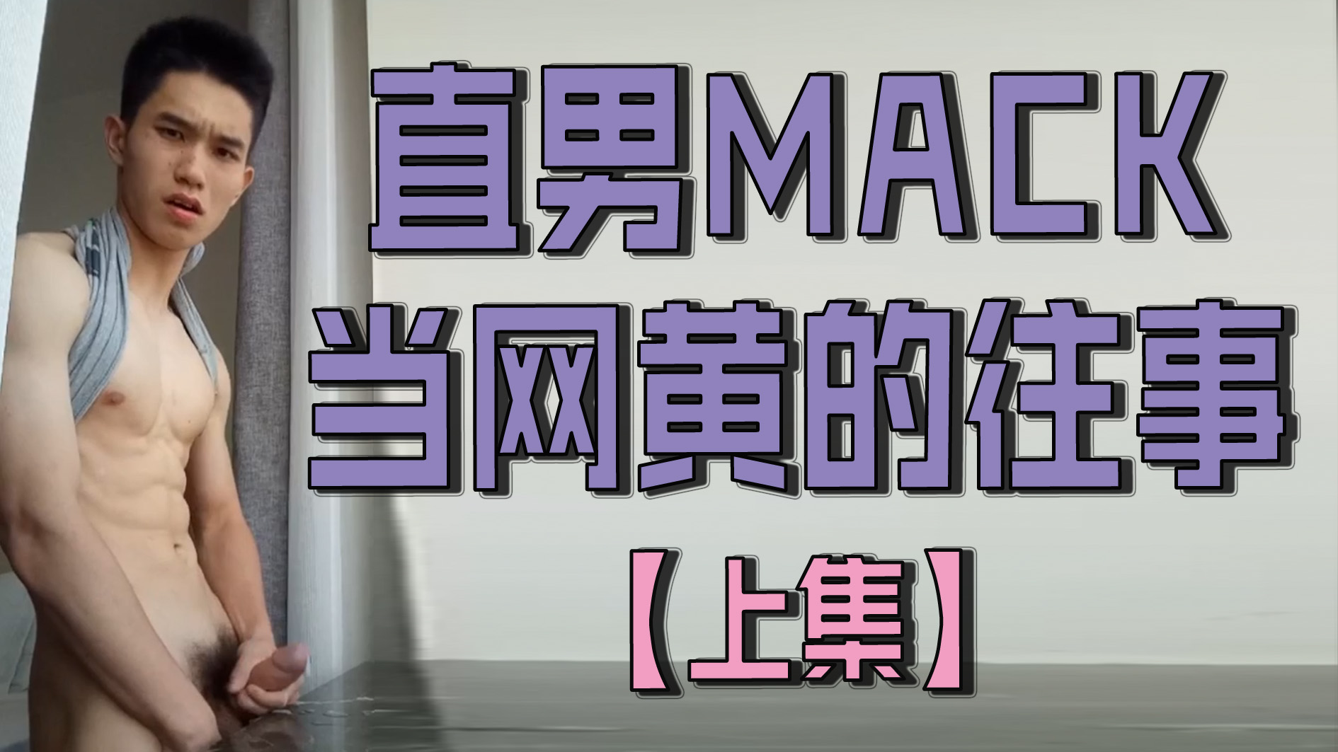 直男MACK的網黃往事【上集】