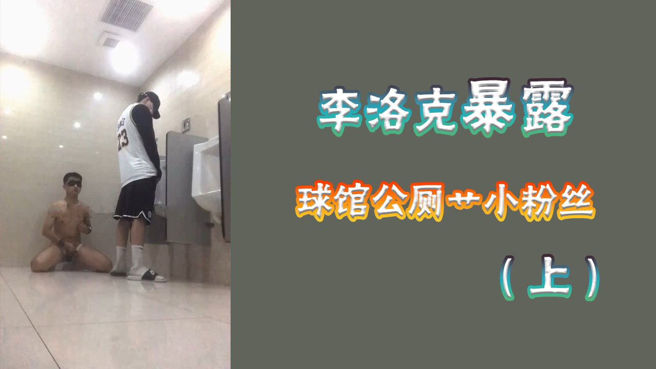【免費】球場廁所暴露勾引，被帥氣體育籃球爸爸無套爆操【1/2】
