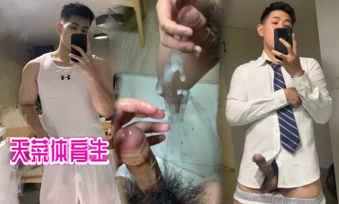 【免費觀看】天菜包皮體育生，還是精牛射出的精液好多