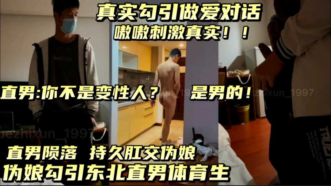 【預告】體育生直男:你不是變性人？是男的！最後扒了褲子雞巴還翹老高，沒忍住，持久肛交偽娘！