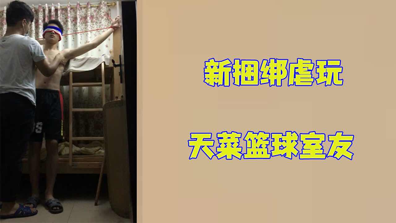 【免費】新捆綁虐玩天菜籃球室友