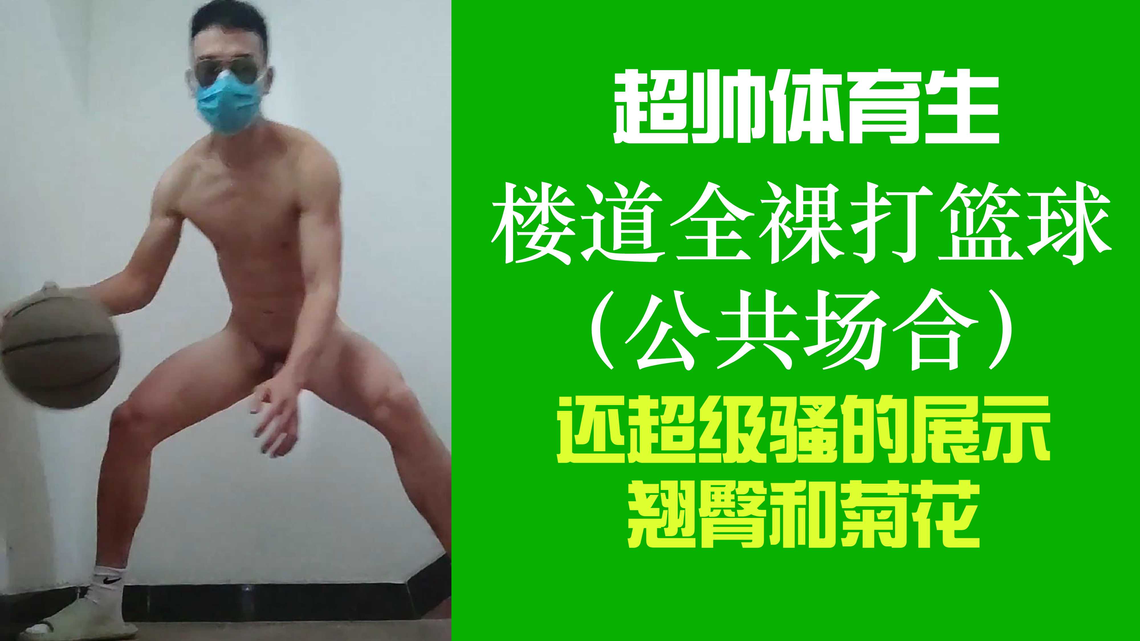 【粉絲福利】超帥體育生暴露打籃球，展示身材與菊花~牛逼！