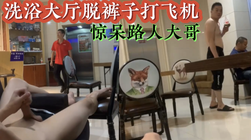 洗浴大廳脫褲子打飛機，驚呆路人大哥