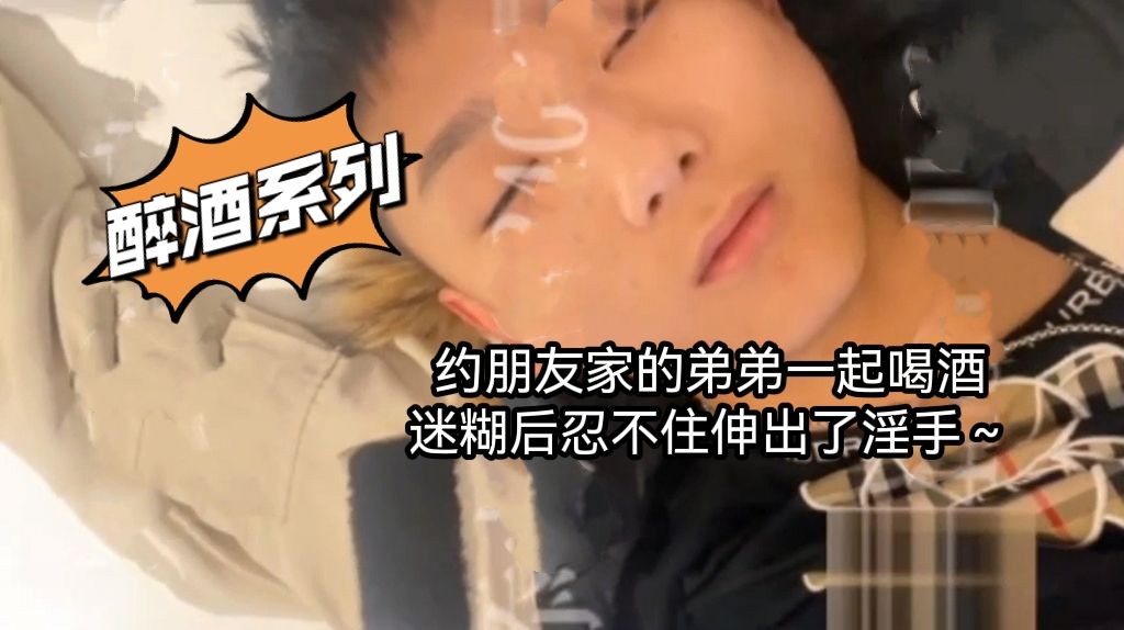 342【上】約朋友家弟弟一起喝酒 迷糊後忍不住伸出了淫手～