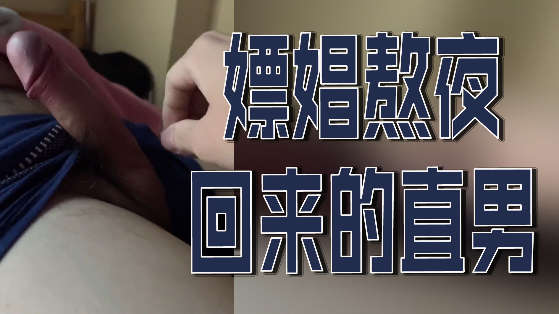嫖娼熬夜回來的直男