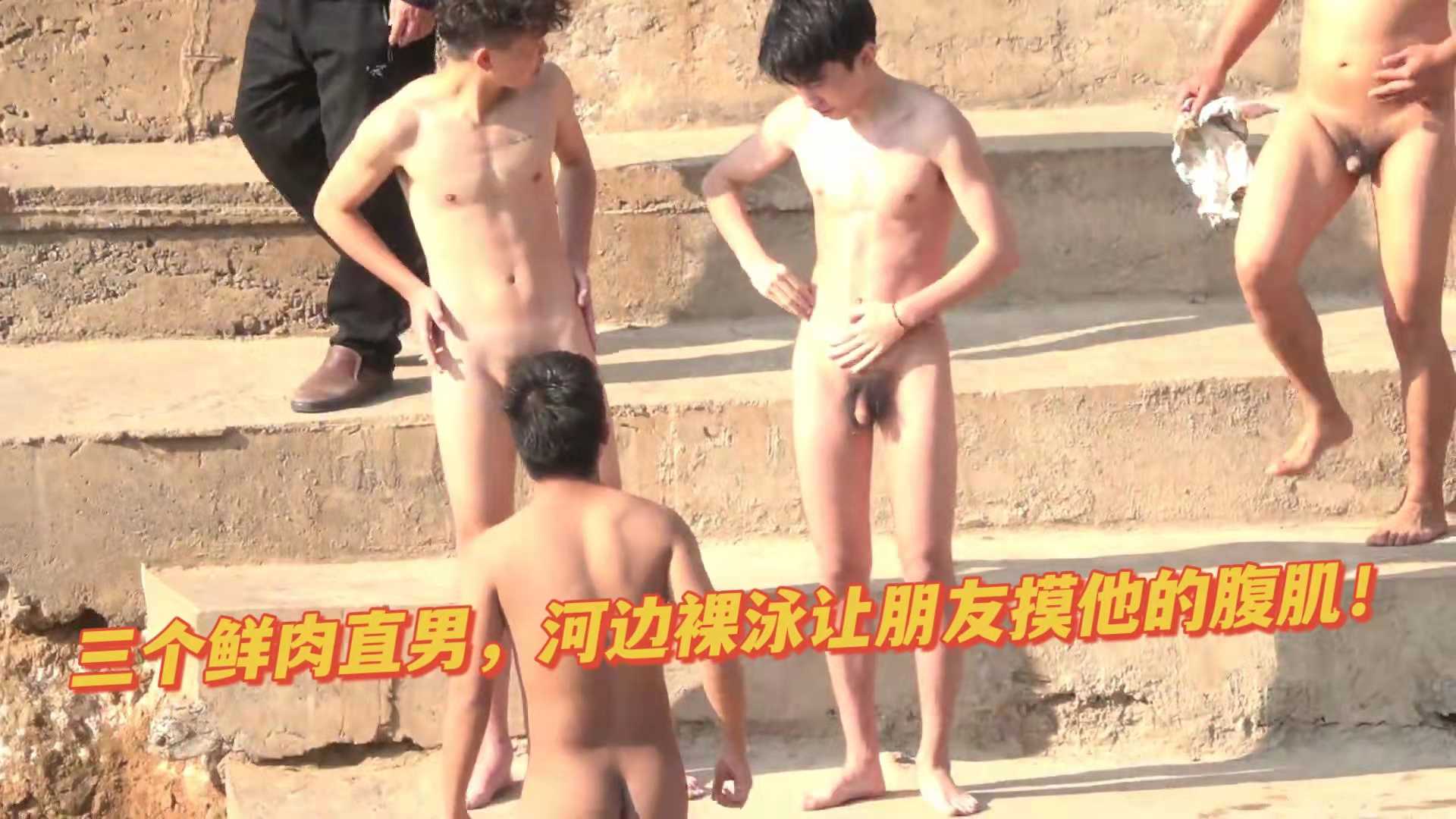 鮮肉直男河邊裸泳，讓朋友摸自己的腹肌！