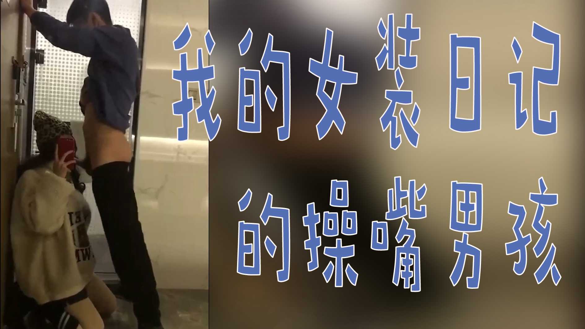 我的女裝日記的操嘴男孩