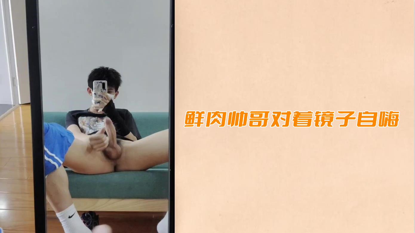 鮮肉帥哥對著鏡子自嗨