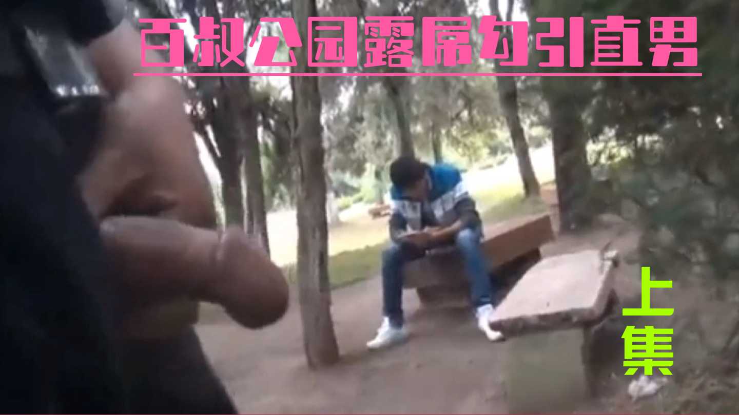 免費 百叔公園露屌勾引直男，領回家狠狠操自己（上集）