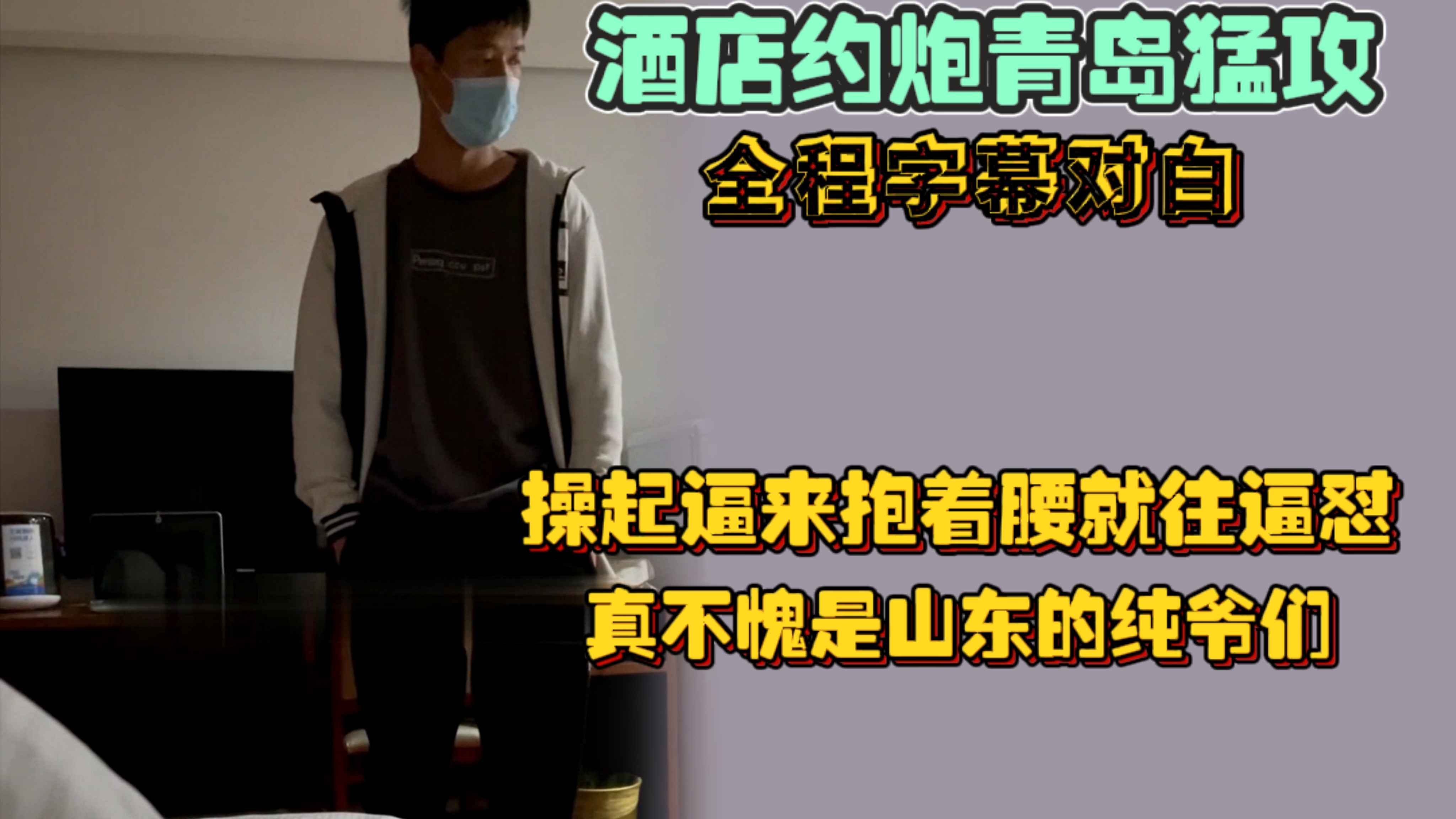 【1/2】酒店約炮青島猛攻，全程字幕對白，操起逼來抱著腰就往逼懟，持久打樁噴射，真不愧是山東的純爺們