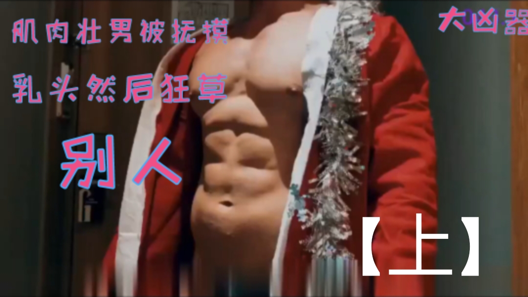 肌肉壯男被撫摸乳頭然後狂草別人【上】