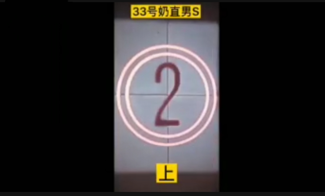 勾引33號直男