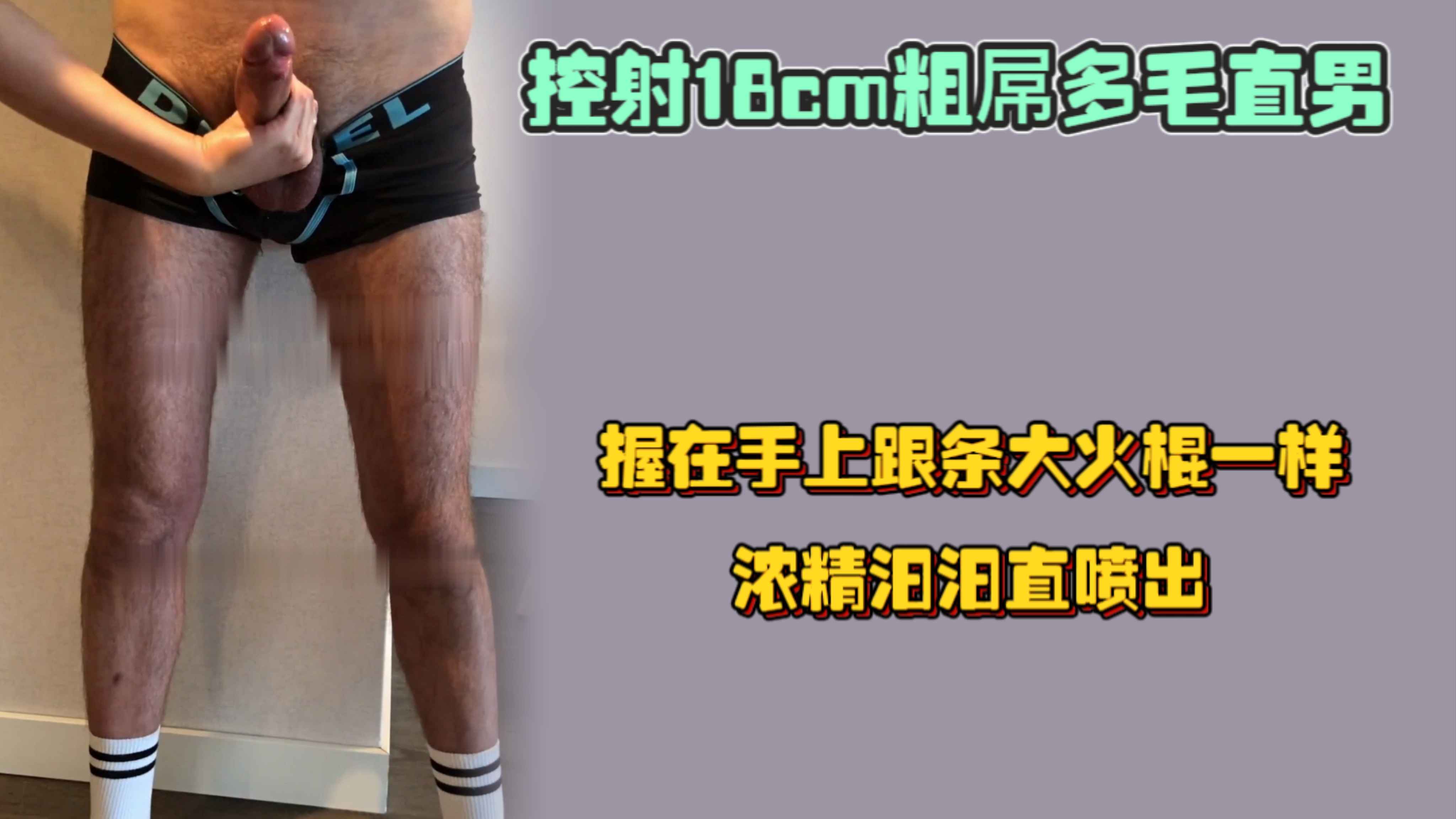 控射18cm粗屌多毛直男，握在手上跟條大火棍一樣，濃精汨汨直噴出