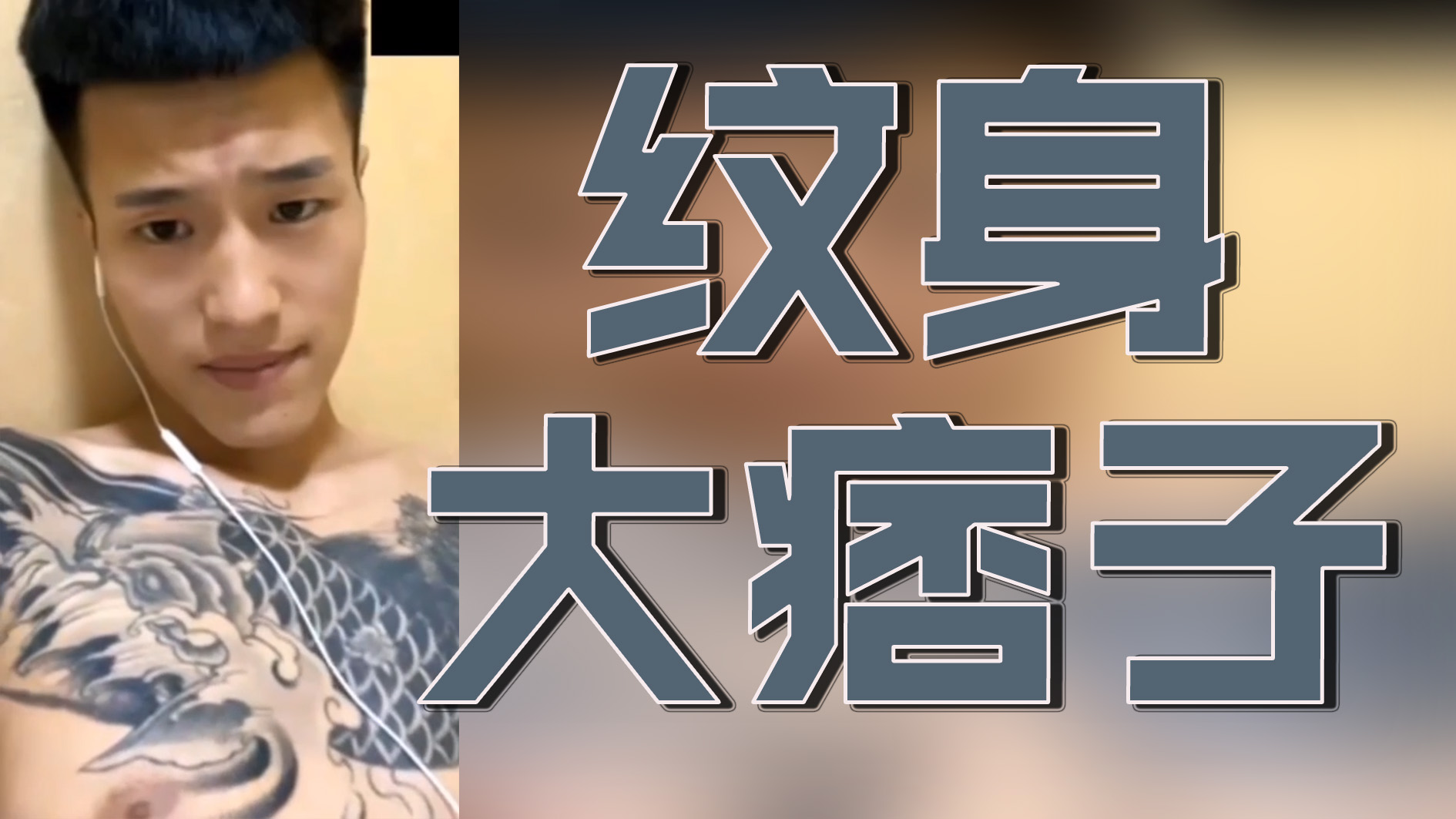 紋身大痞子|大大痞子