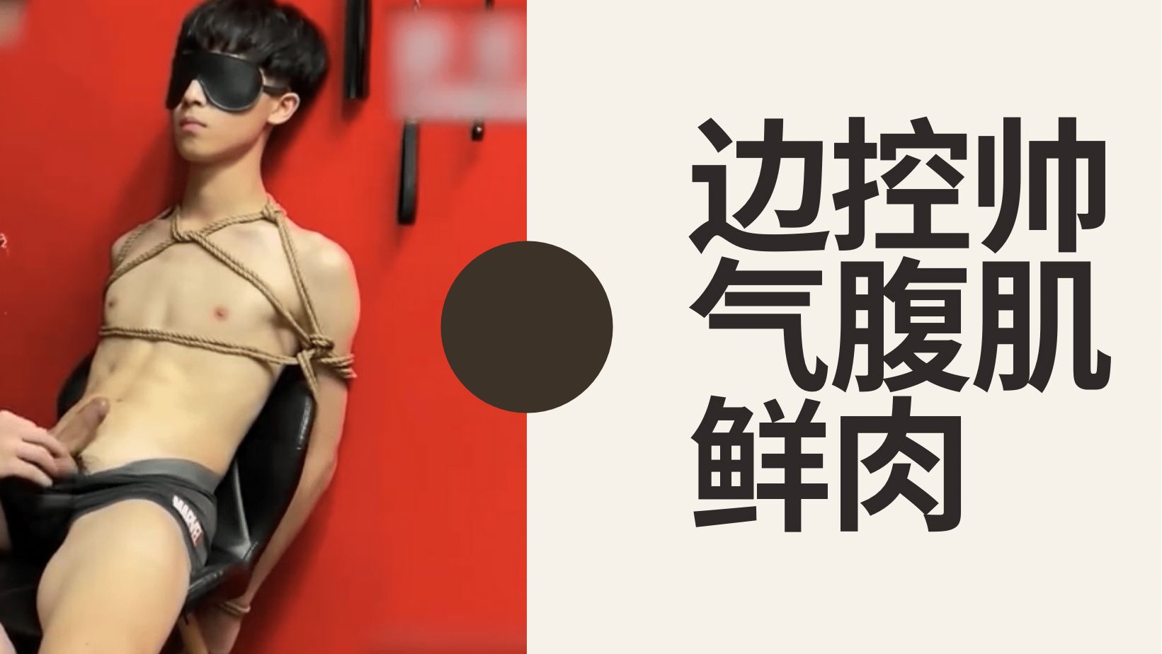［免費］（今日福利）邊緣帥氣腹肌體育生