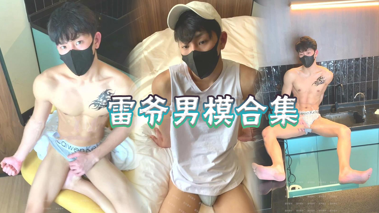 【免費】雷爺模特合集福利