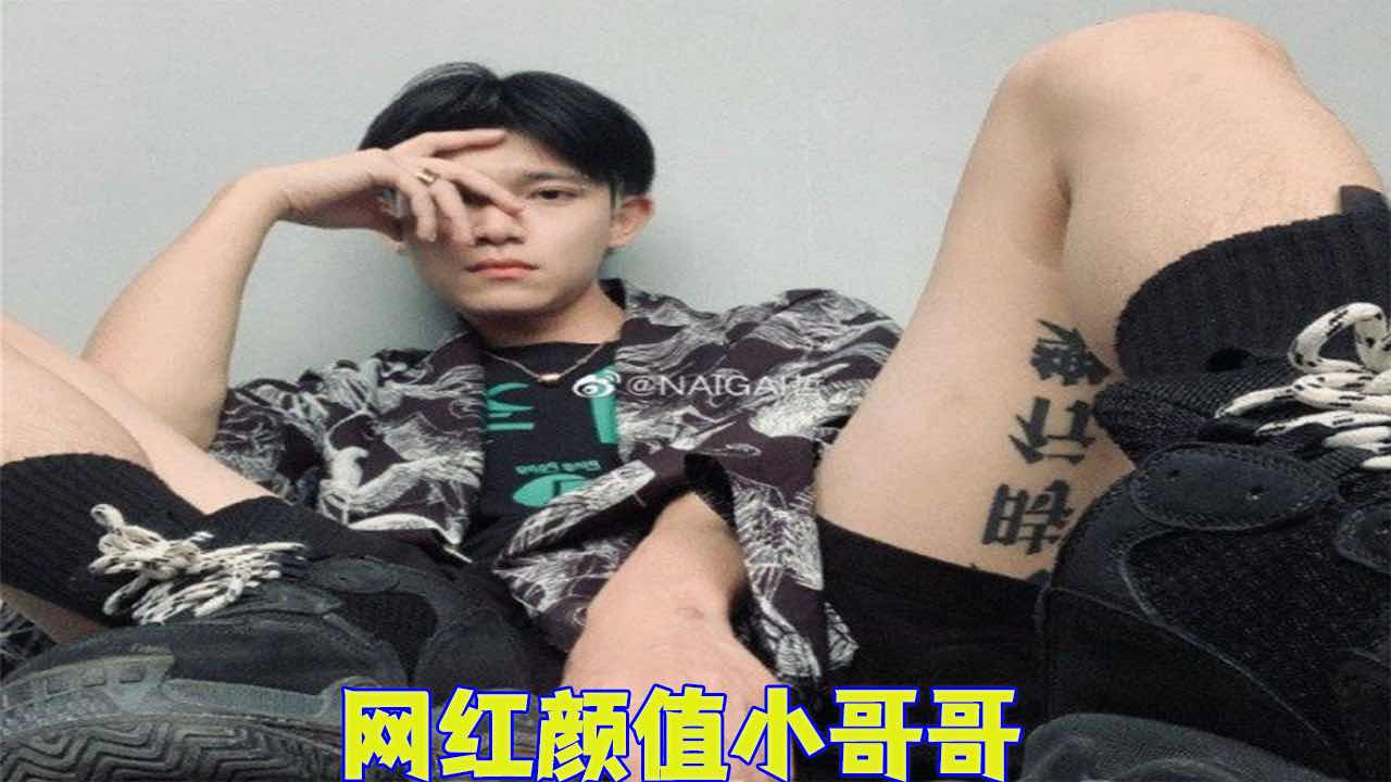 【免費】網紅顏值小哥哥