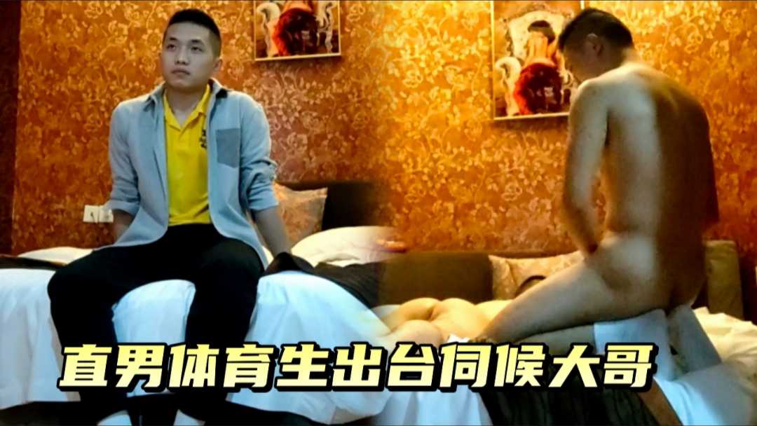 體育生直男出臺伺候大哥