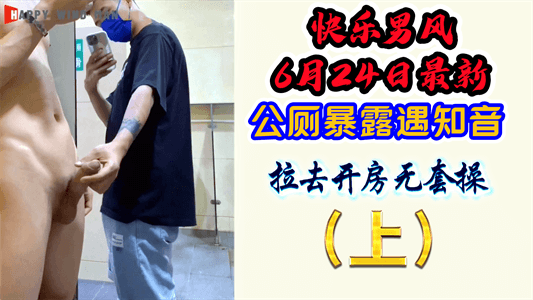 【免費上集】快樂男風6月24日最新，公廁暴露遇知音，被拉去開房無套操