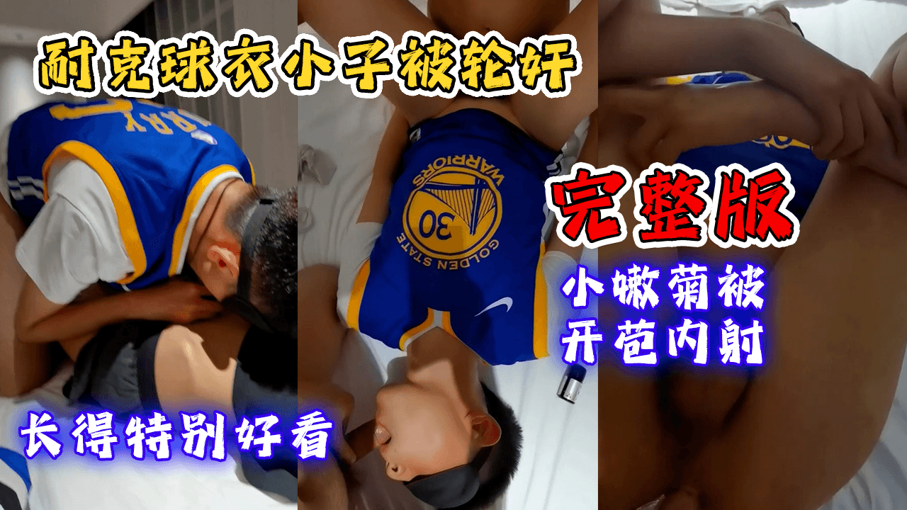 【完整版】耐克球衣小子被輪姦，小嫩菊被開苞內射，長得特別好看