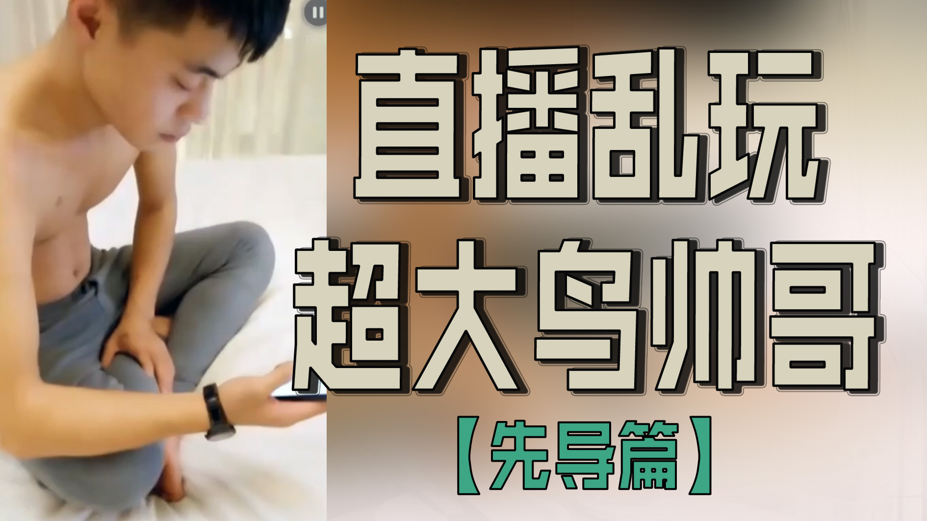 直播亂玩超大鳥帥哥【先導篇】