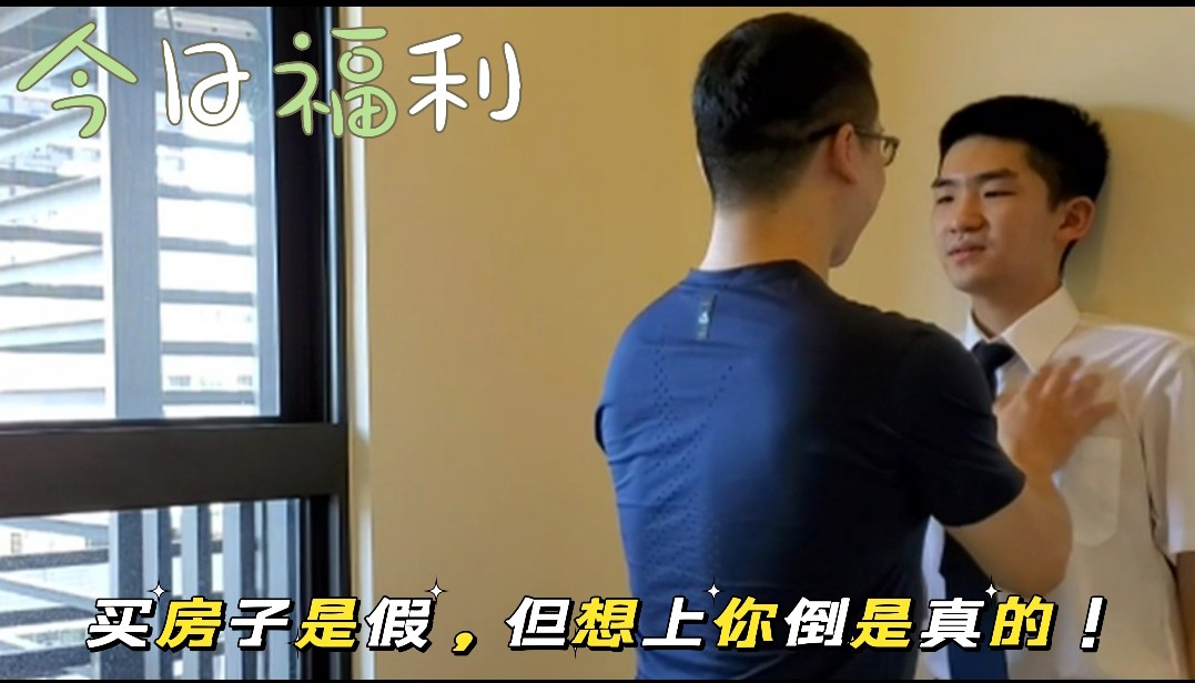 《今日福利》買房子是假，但想上你倒是真的