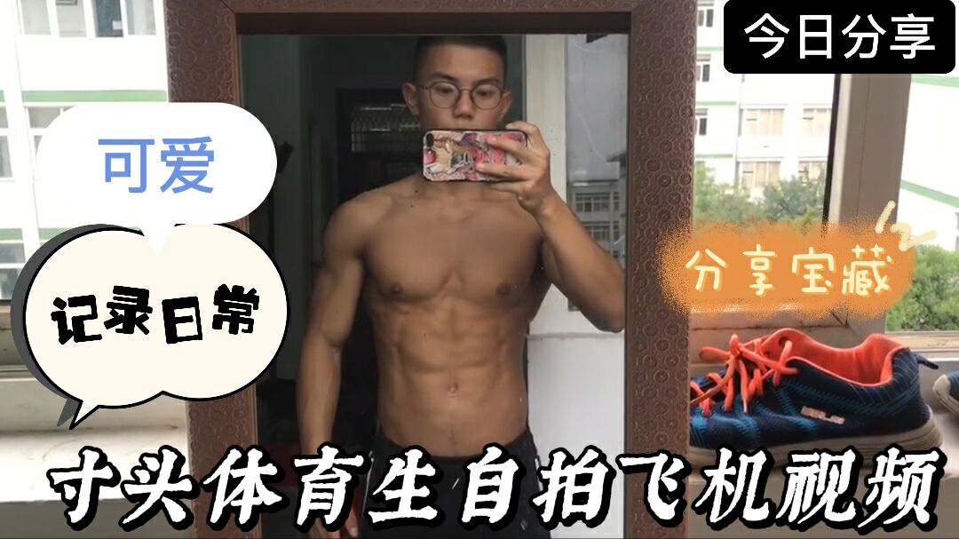 寸頭體育生小哥自拍飛機視頻大曝光