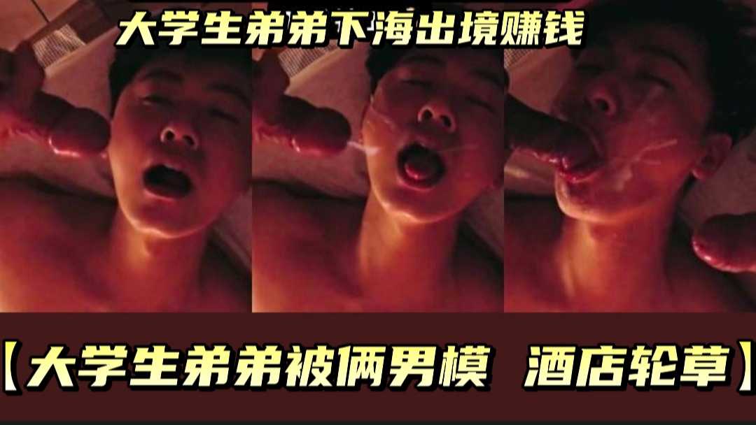 大學生弟弟下海出鏡賺錢，被倆男輪草，喂精液