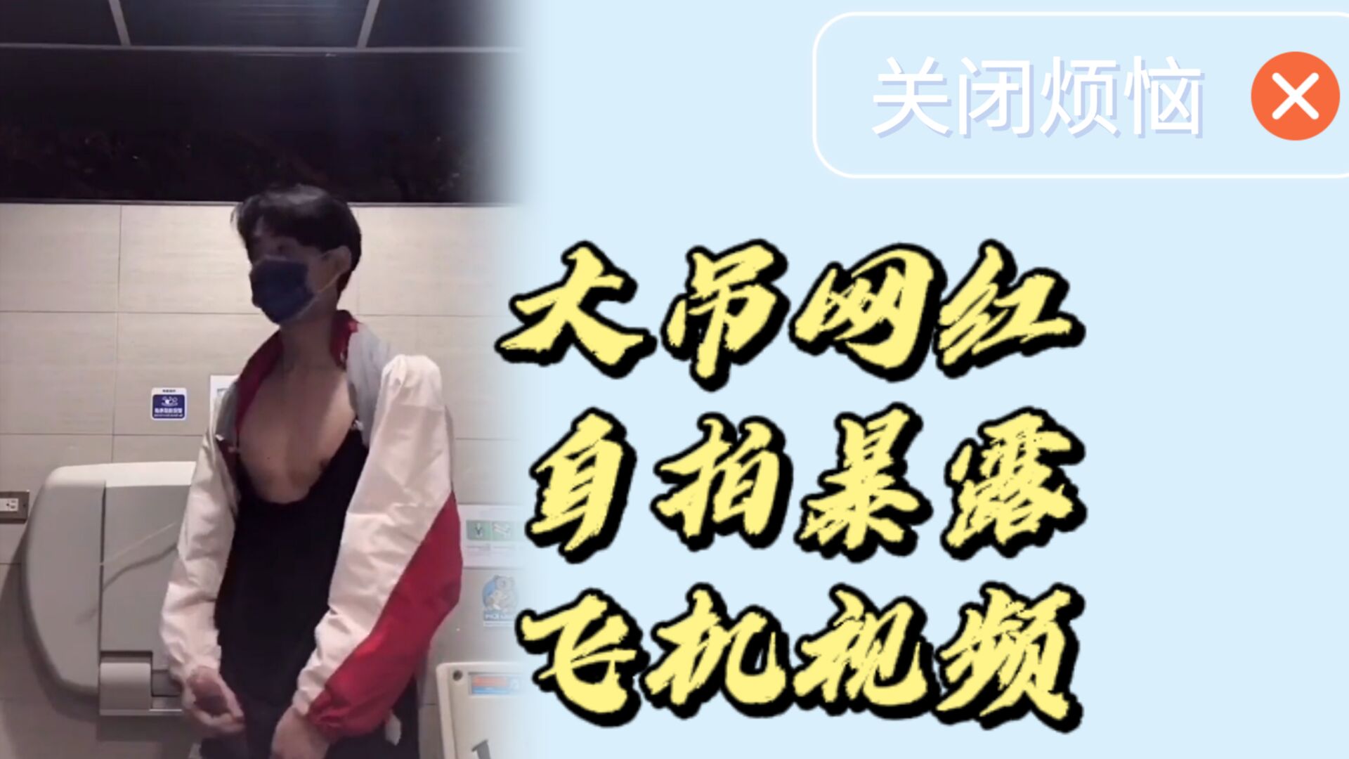 大吊網紅自拍暴露飛機視頻