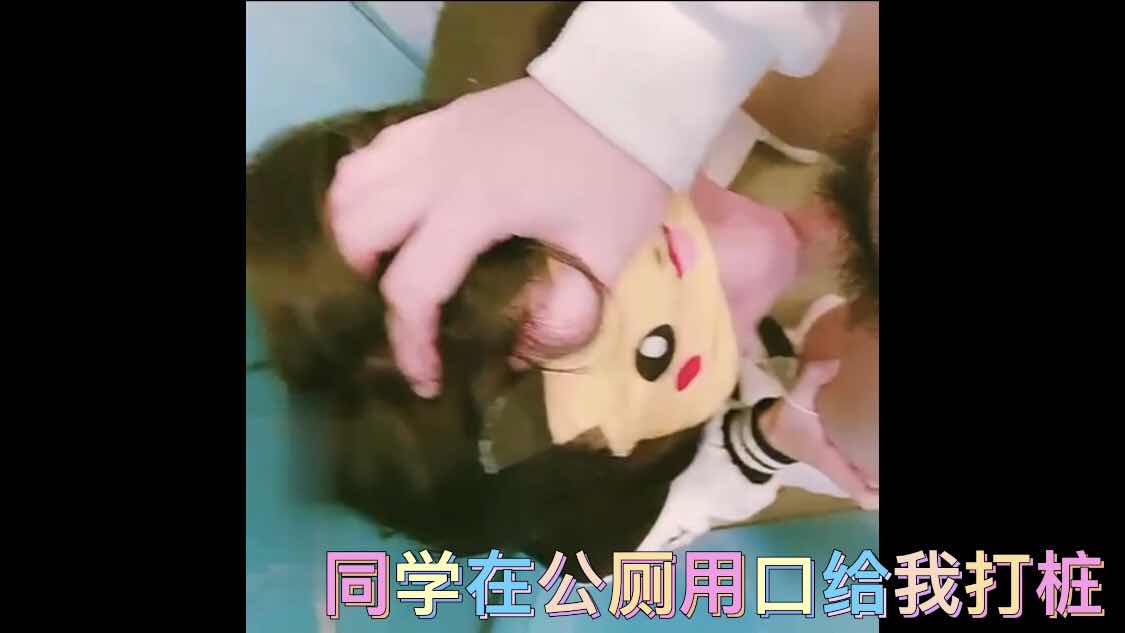 （免費下）同學在遊樂場公廁用口給我打樁