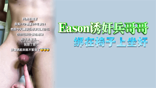 【免費】Eason誘姦兵哥哥，綁在椅子上坐奸