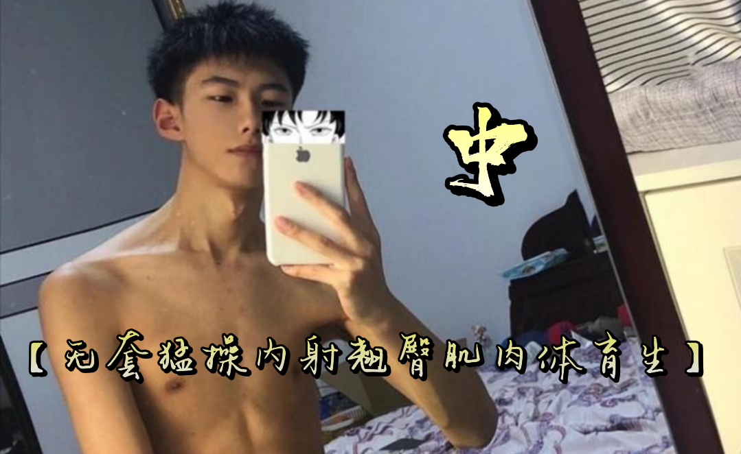 【免費觀看】無套內射肌肉翹臀體育生（中）